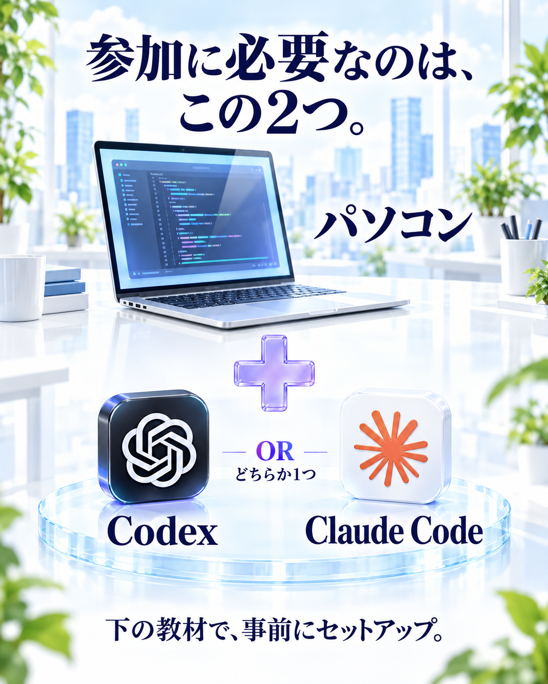 参加に必要なのは、この2つ。パソコンと、CodexまたはClaude Codeのどちらか1つ。下の教材で、事前にセットアップ。
